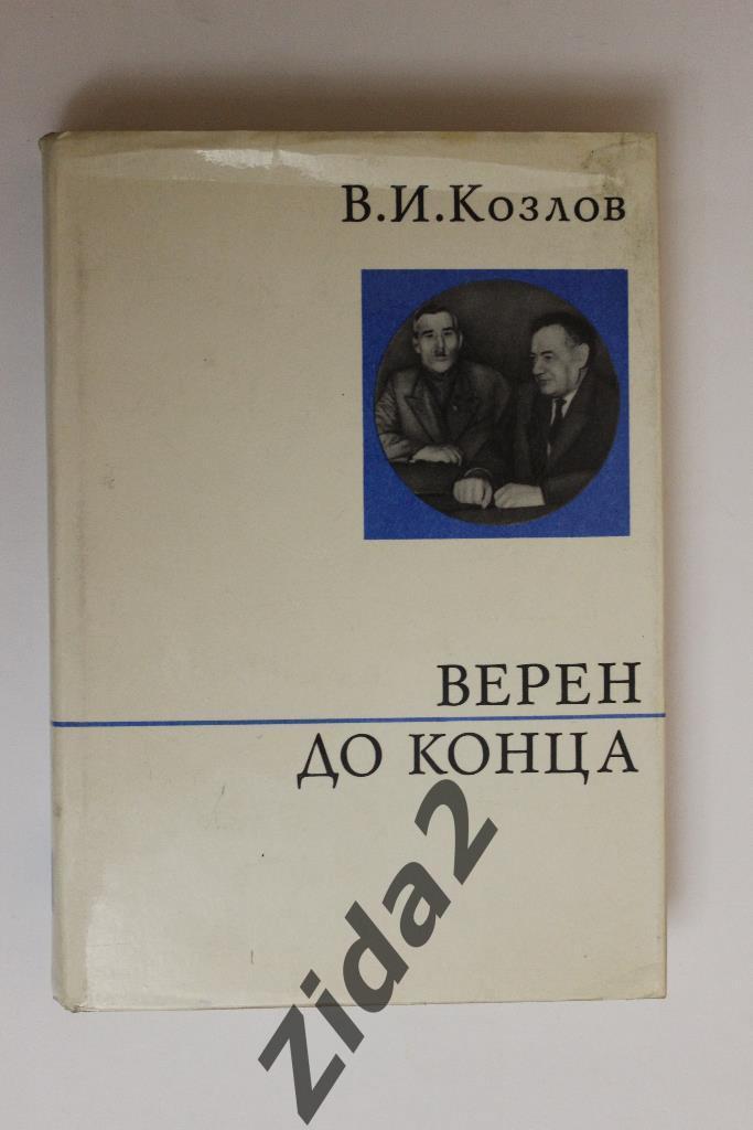 В.Козлов, Верен до конца, 1973 г., 416 стр.