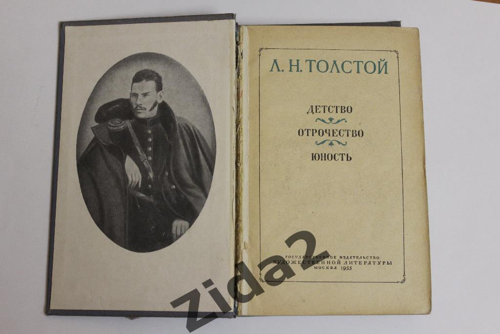 Л.Толстой, Детство, отрочество,юность, 1955 г., 328 стр. 1