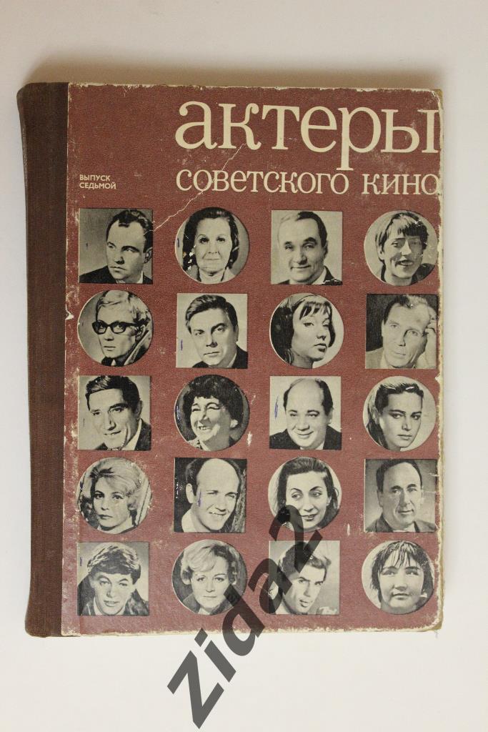 Актеры советского кино. 7 - й выпуск. 1971 г., 258 стр.
