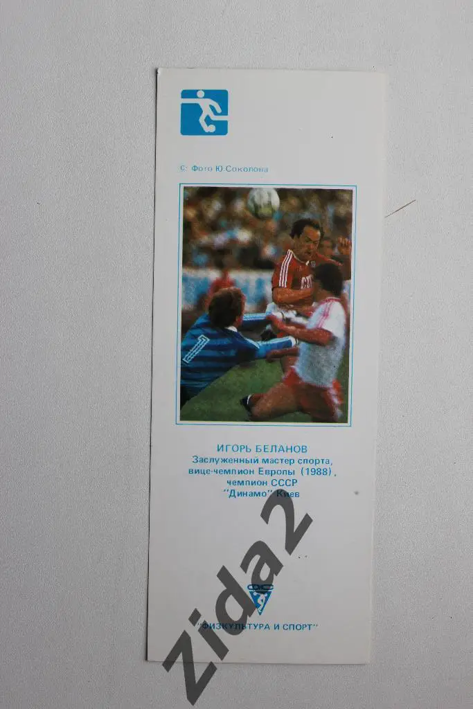 Календарик на 1990 г. Игорь Беланов.