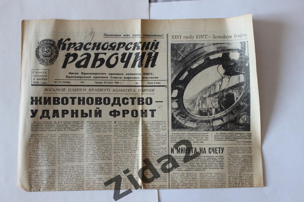 Газета Красноярский рабочий, 30 июля 1980 г. Олимпиада - 80 г.