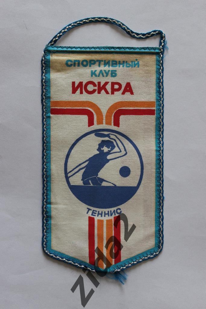 Вымпел. 80-е годы.Спортивный клуб ИСКРА.(теннис).