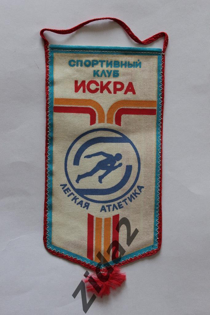 Вымпел. Спортивный клуб ИСКРА.(легкая атлетика), 80-е годы.