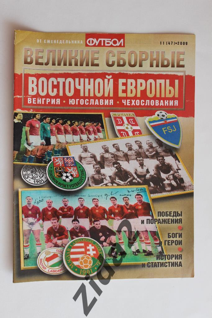 Футбол. Великие сборные. Восточной Европы. № 11, 2009 г.