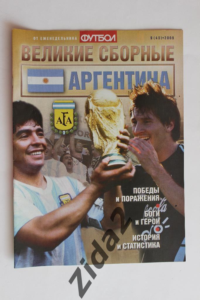 Футбол. Великие сборные. Аргентина. № 9, 2009 г.