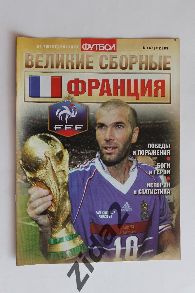 Футбол. Великие сборные. Франция. № 6, 2009 г.