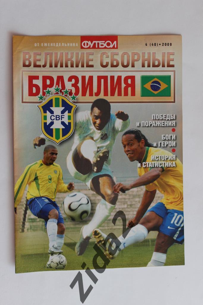 Футбол. Великие сборные. Бразилия.№ 4, 2009 г.Постеры Пеле, Бразилия - 2002,2008