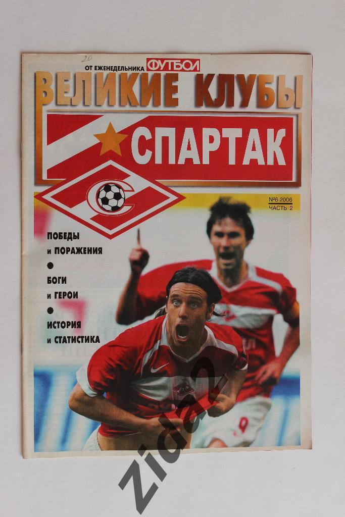 Футбол. Великие клубы. Спартак Москва. № 6, 2006 г.