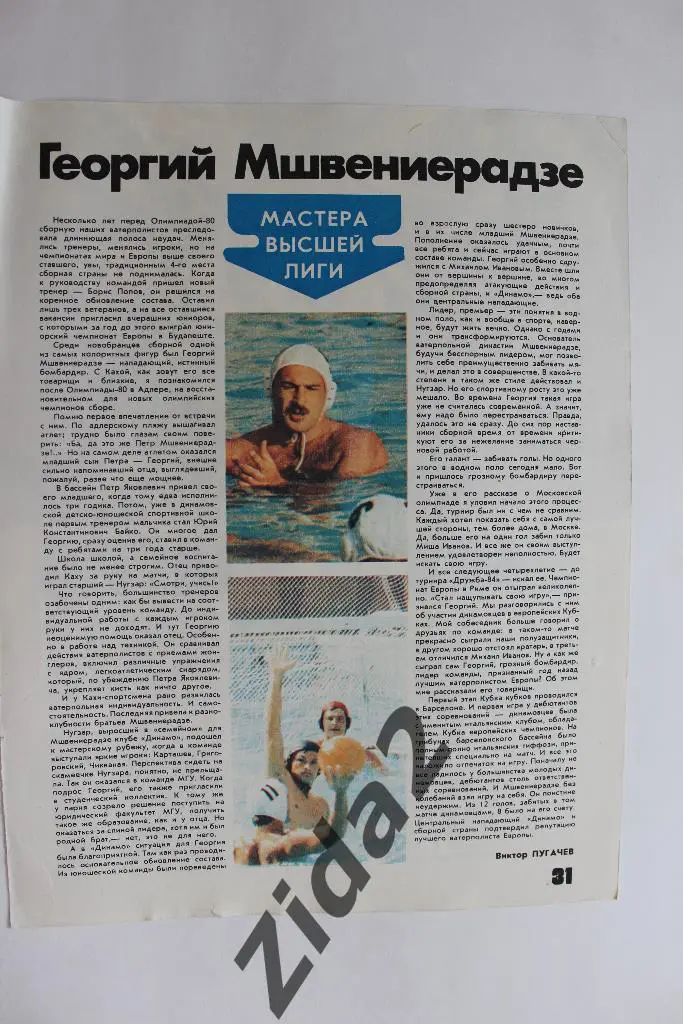 Водное поло. Мастера высшей лиги. Георгий Мшвенирадзе.