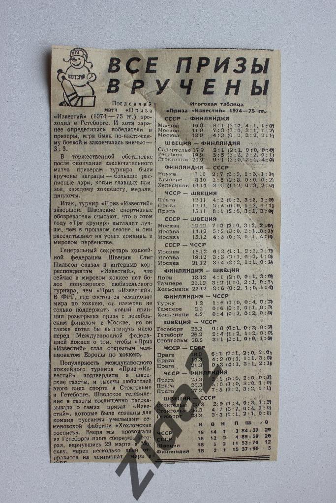 Хоккей. Статья № 610. Приз Известий. 74/75 г.г.