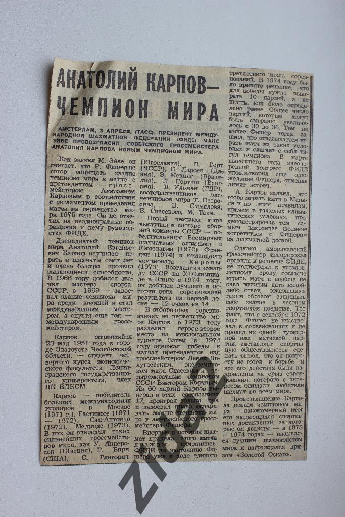 Шахматы. Статья № 613. А.Карпов. 70-е годы.