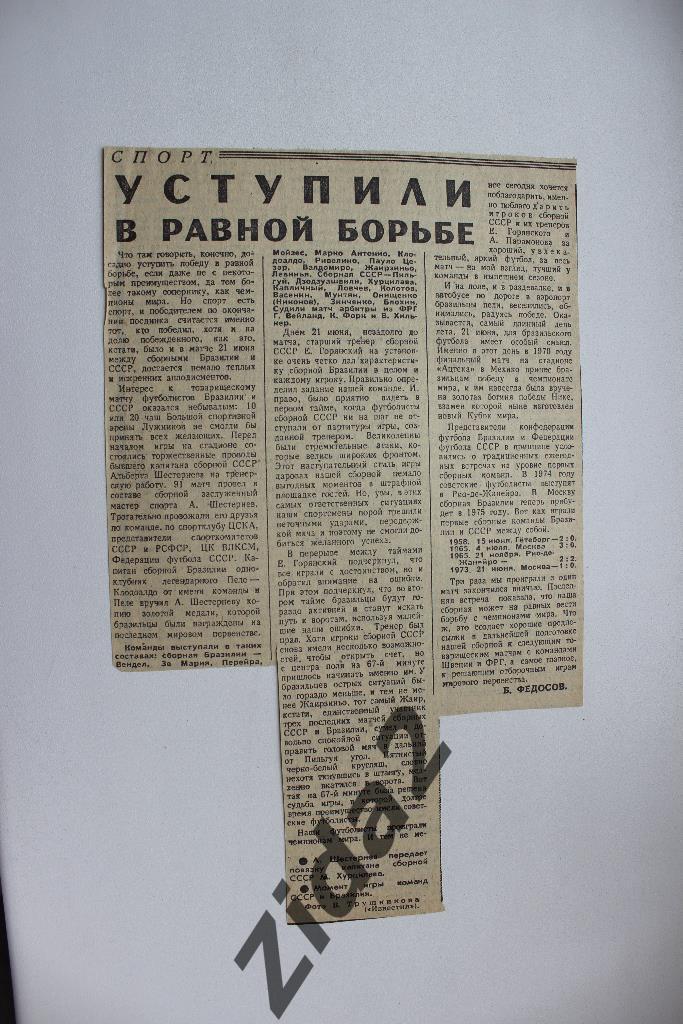 Футбол. Статья № 684. СССР : Бразилия 70-е годы.