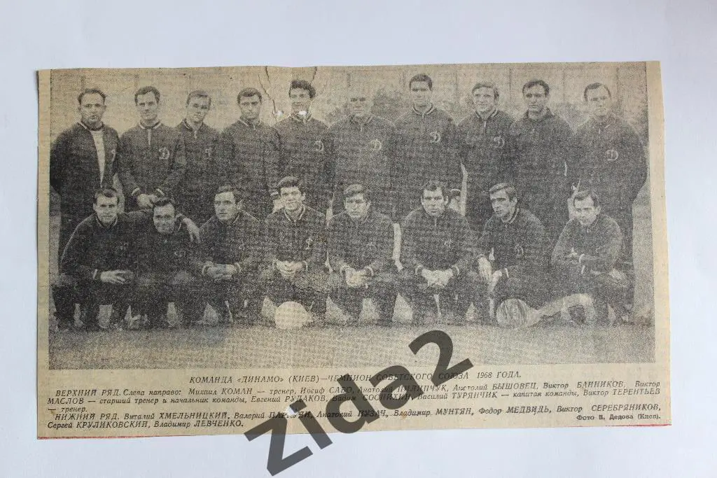 Футбол. Динамо Киев. 1968 г.
