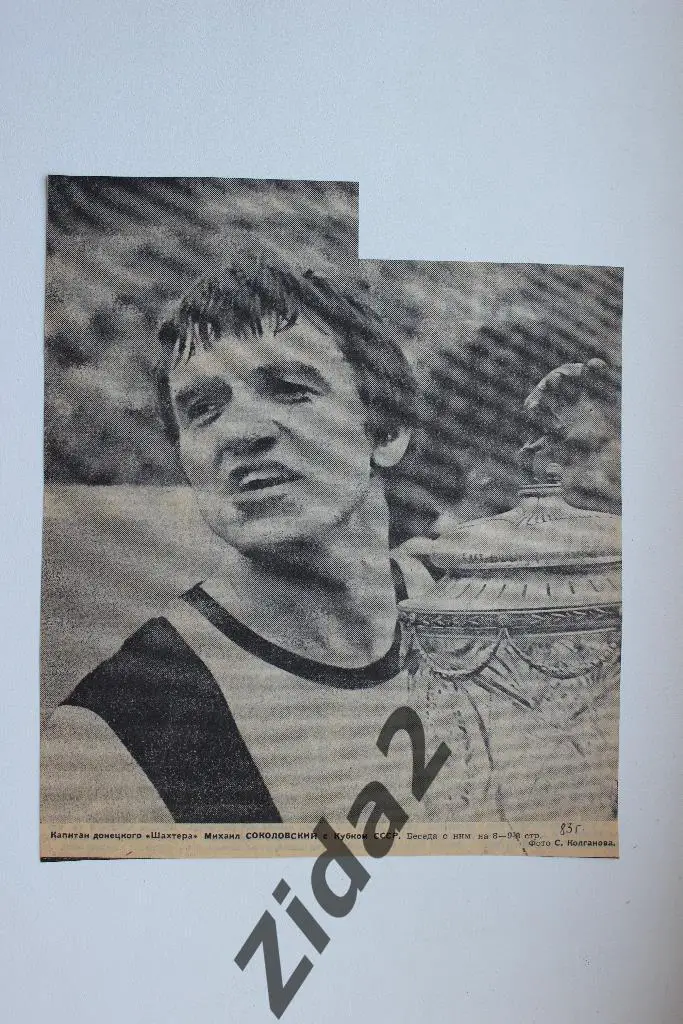 Футбол. М.Соколовский Шахтер Донецк с кубком СССР. 1983 г.