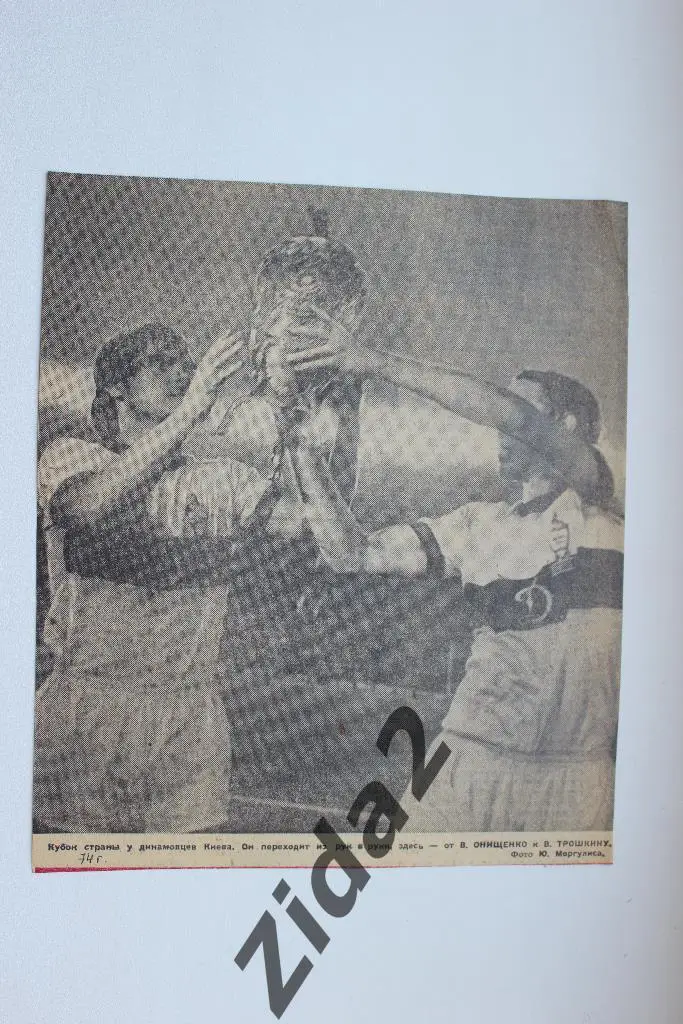 Футбол. Онищенко и Трошкин (Динамо Киев) с кубком СССР. 1974 г.