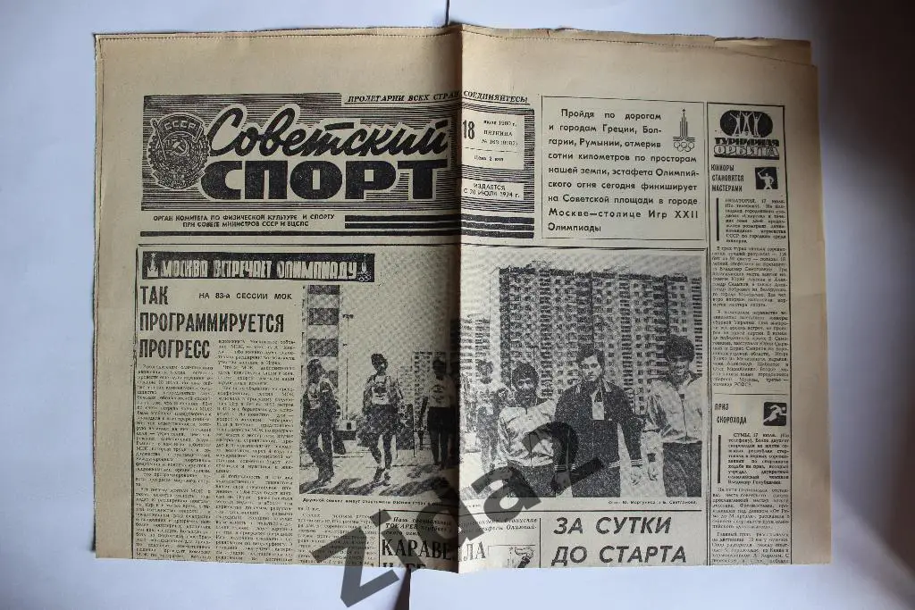 Советский спорт, 18 июля 1980 г. 1 лист. Олимпийские игры 1980 г. Москва.