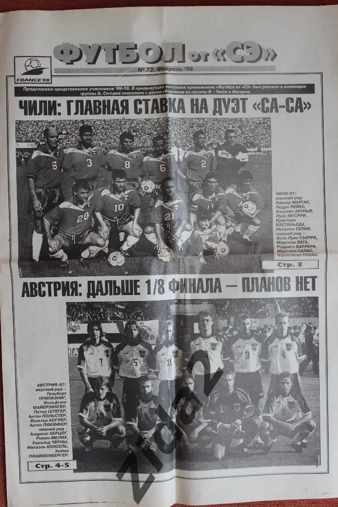 Спорт-Экспресс. Футбол. № 72, февраль 1998 г.