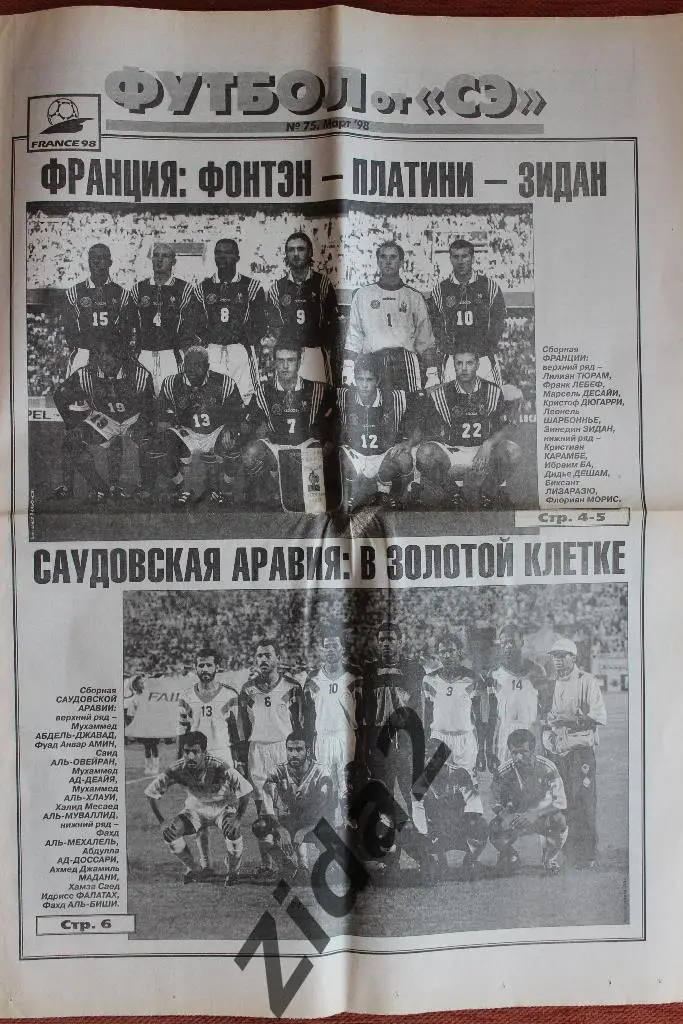 Спорт-Экспресс. Футбол. № 75, март 1998 г.