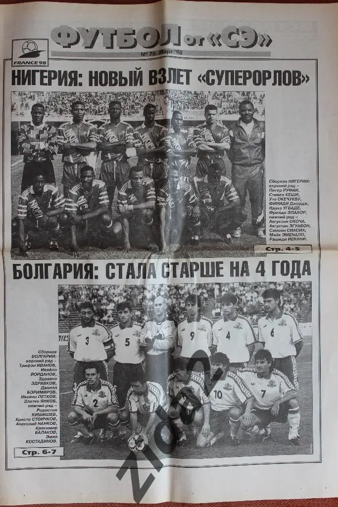 Спорт-Экспресс. Футбол. № 76, март 1998 г.