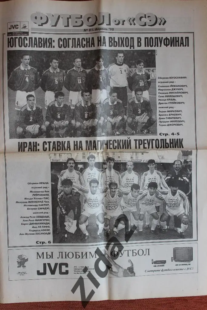 Спорт-Экспресс. Футбол. № 81, апрель 1998 г.