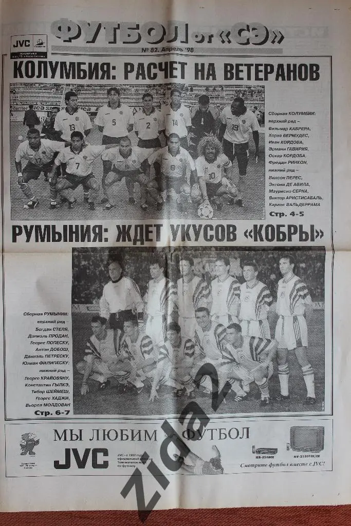 Спорт-Экспресс. Футбол. № 82, апрель 1998 г.
