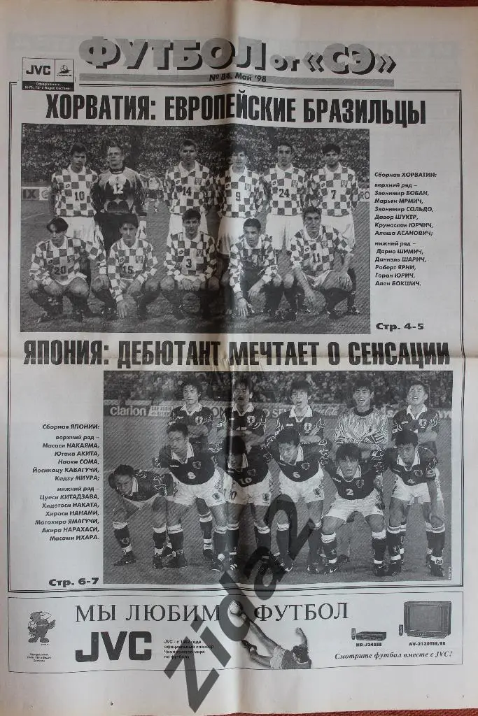 Спорт-Экспресс. Футбол. № 84, май 1998 г.