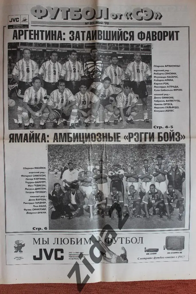 Спорт-Экспресс. Футбол. № 85, май 1998 г.