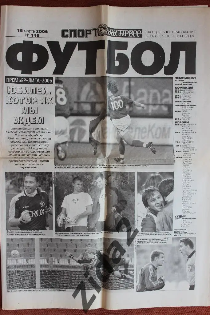 Спорт-Экспресс. Футбол. № 149, 16 марта 2006 г.