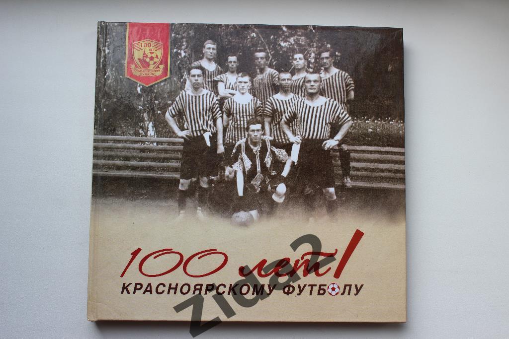 Книга100 лет красноярскому футболу. 2012 г.