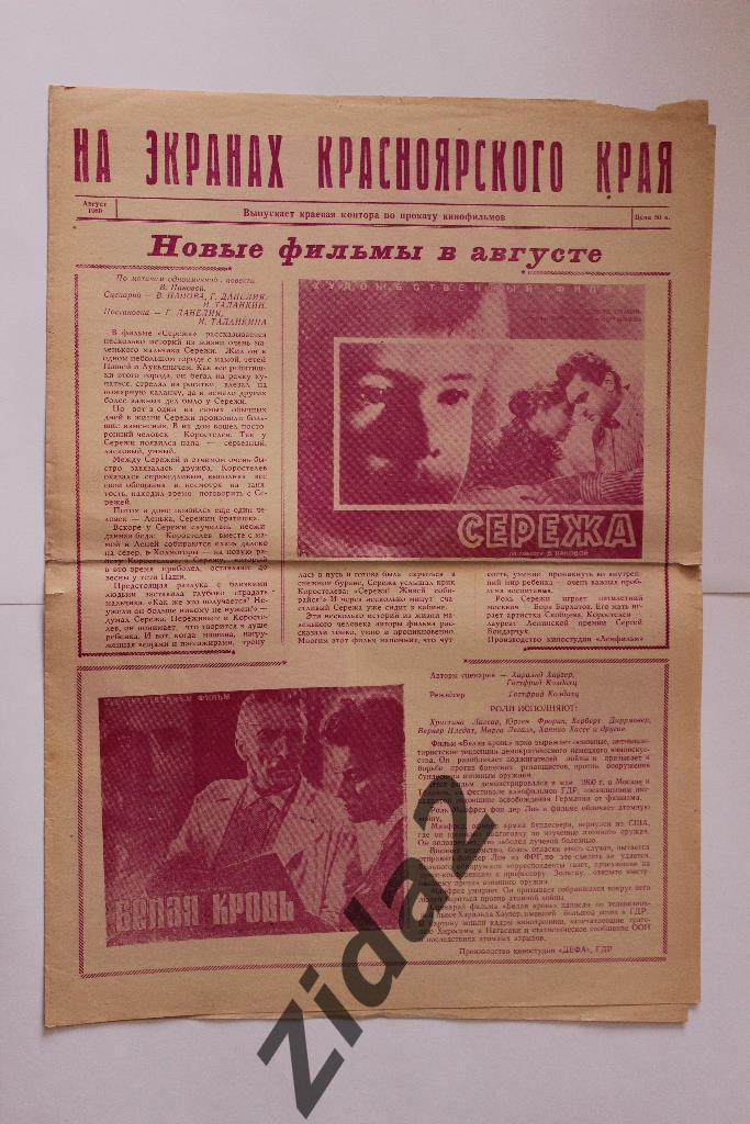Газета. На экранах Красноярского края, август 1960 года.