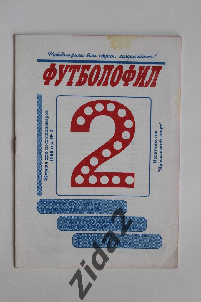 Футболофил. № 2, 1996 г. г. Ярославль.