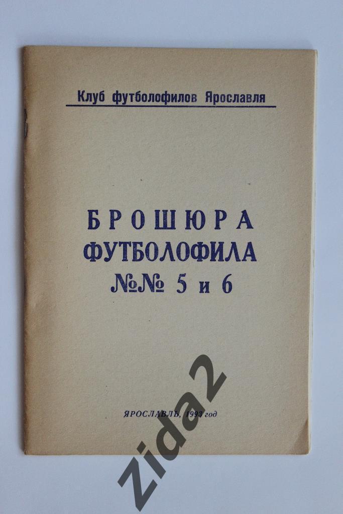 Брошюра футболофила. № 5 и 6. 1993 г. г.Ярославль.