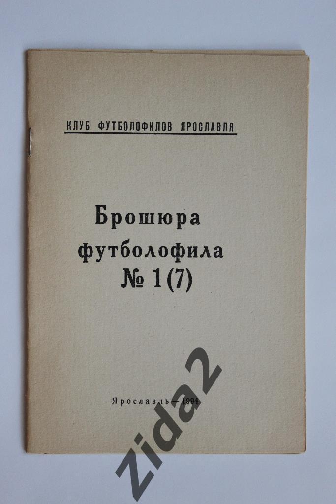 Брошюра футболофила. № 1, 1994 г. г.Ярославль.