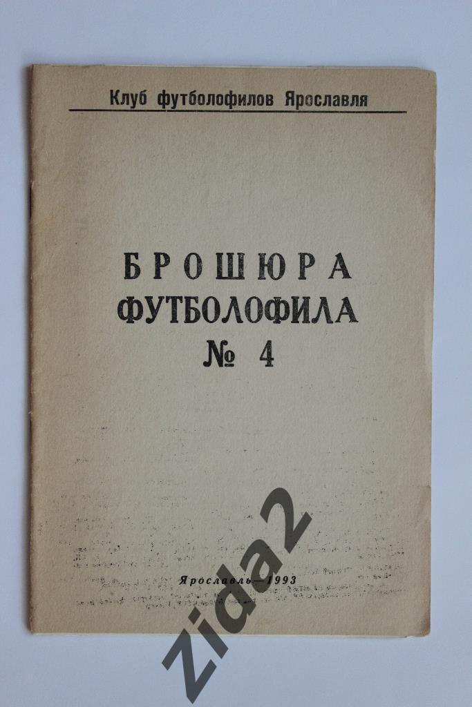 Брошюра футболофила. № 4, 1993 г. г. Ярославль.