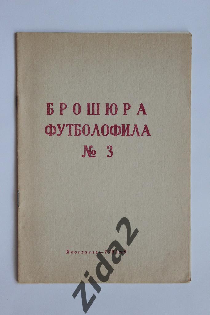 Брошюра футболофила. № 3, 1993 г. г. Ярославль.