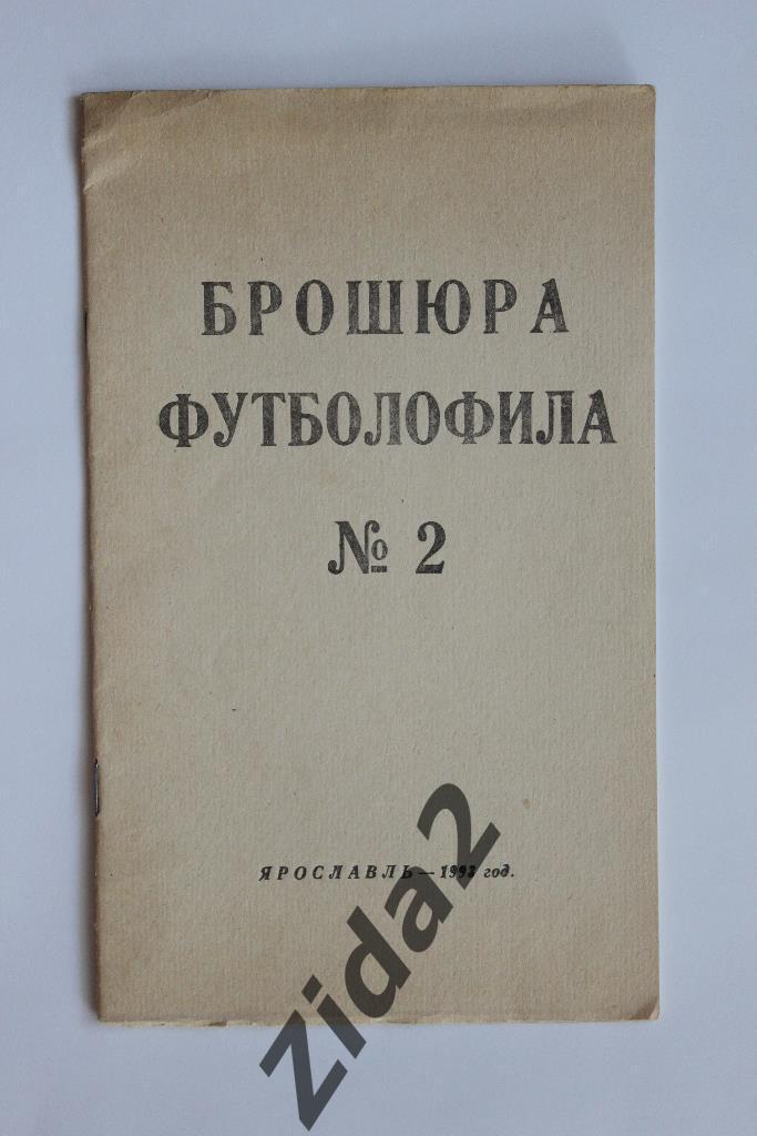 Брошюра футболофила. № 2, 1993 г. г. Ярославль.