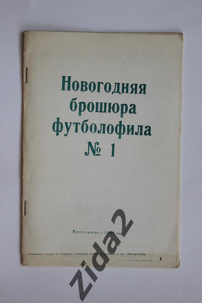 Новогодняя брошюра футболофила. № 1, 1993 г. г. Ярославль.