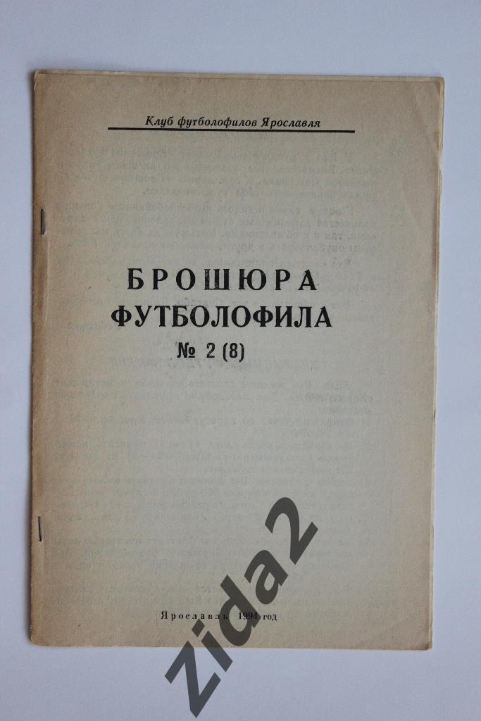 Брошюра футболофила. № 2, 1994 г. г. Ярославль.