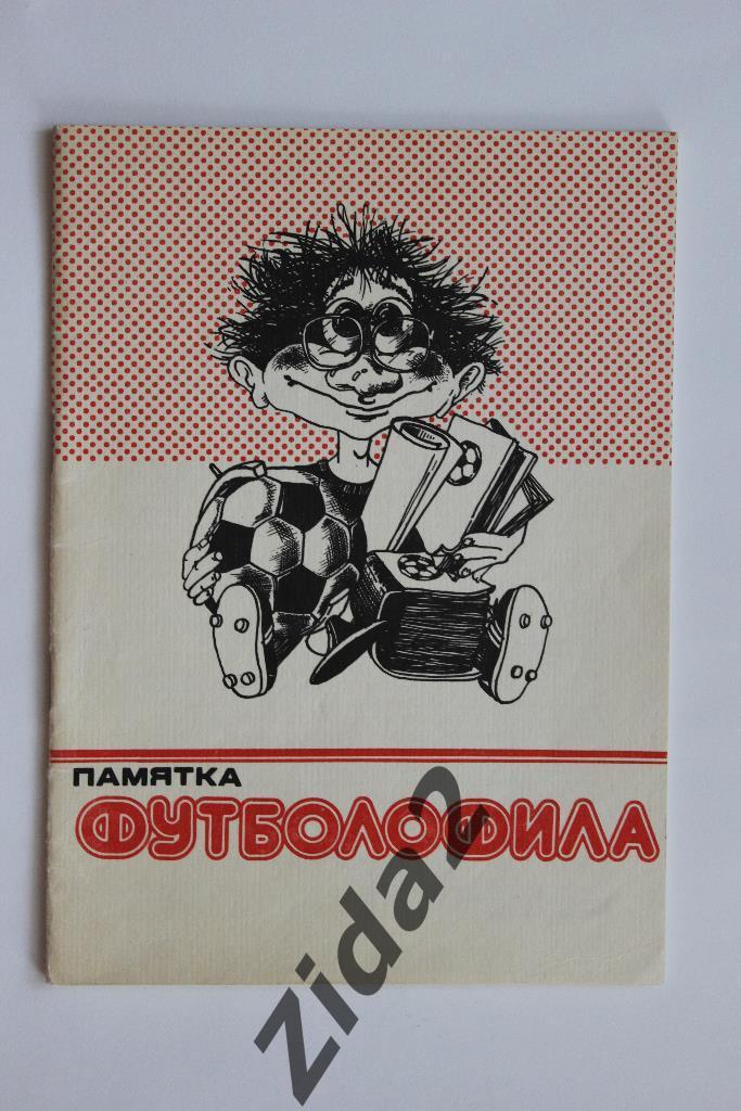 Памятка футболофила, г.Днепропетровск, 1990 г.