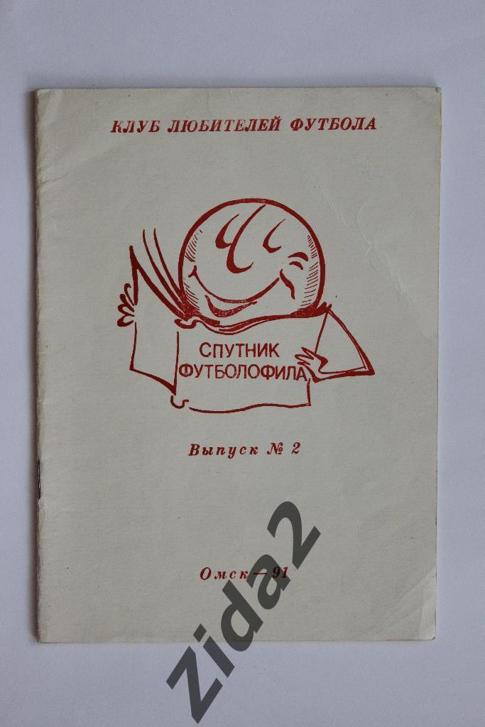 Спутник футболофила. № 2, 1991 г. г. Омск.