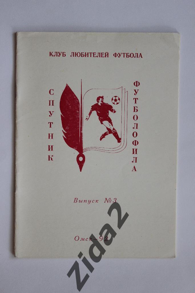 Спутник футболофила, № 3, 1992 г. г. Омск.