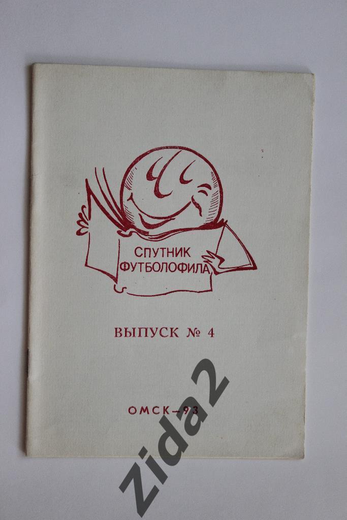 Спутник футболофила, № 4, 1993 г. г.Омск.