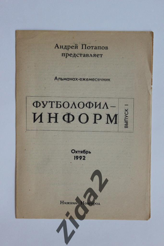 Футболофил - Информ, октябрь 1992 г., г. Нижний Новгород.