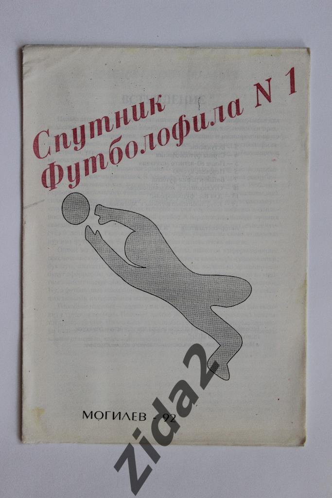 Спутник футболофила, № 1, 1992 г. г. Могилев.