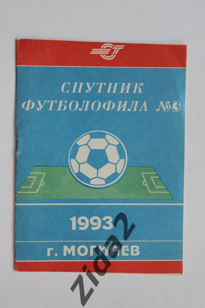 Спутник футболофила, № 3, 1993 г., г. Могилев.