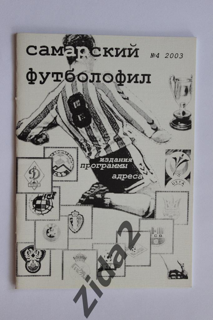 Самарский футболофил, № 4, 2003 г., г. Самара.