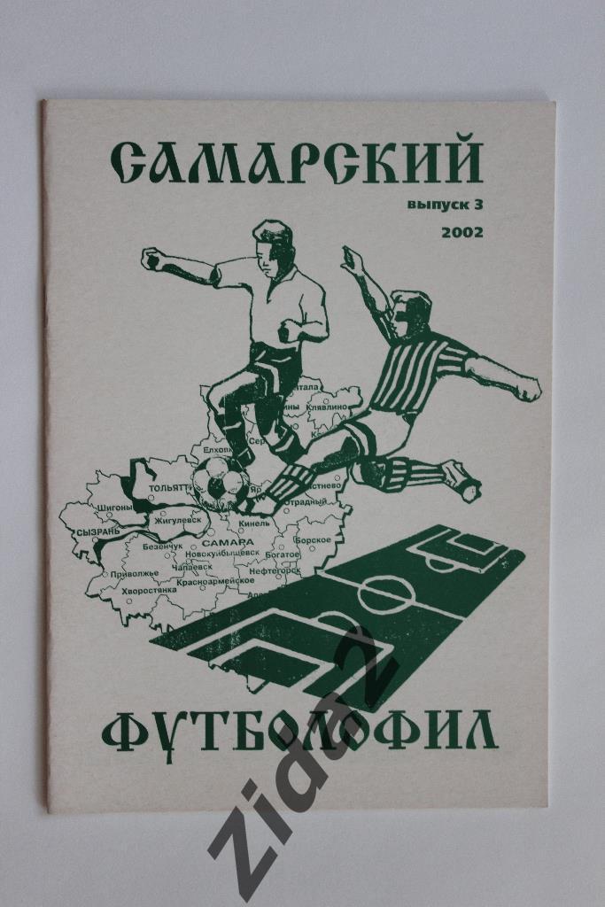 Самарский футболофил, № 3, 2002 г., г. Самара.