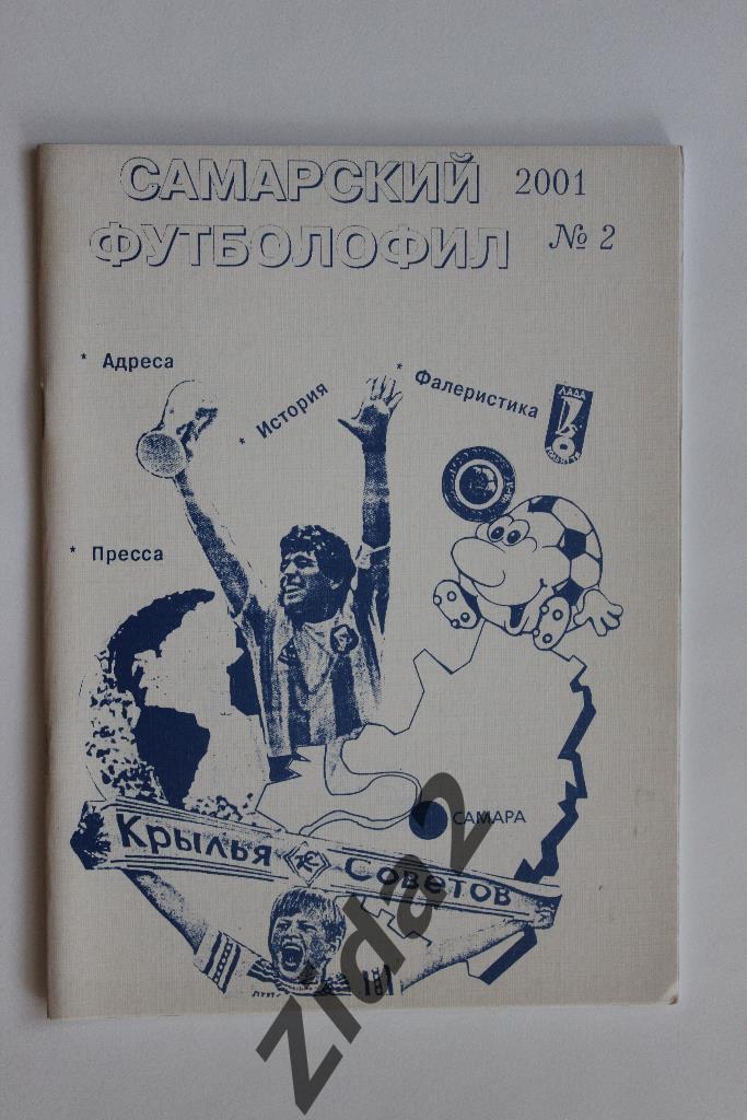 Самарский футболофил, № 2, 2001 г, г. Самара.