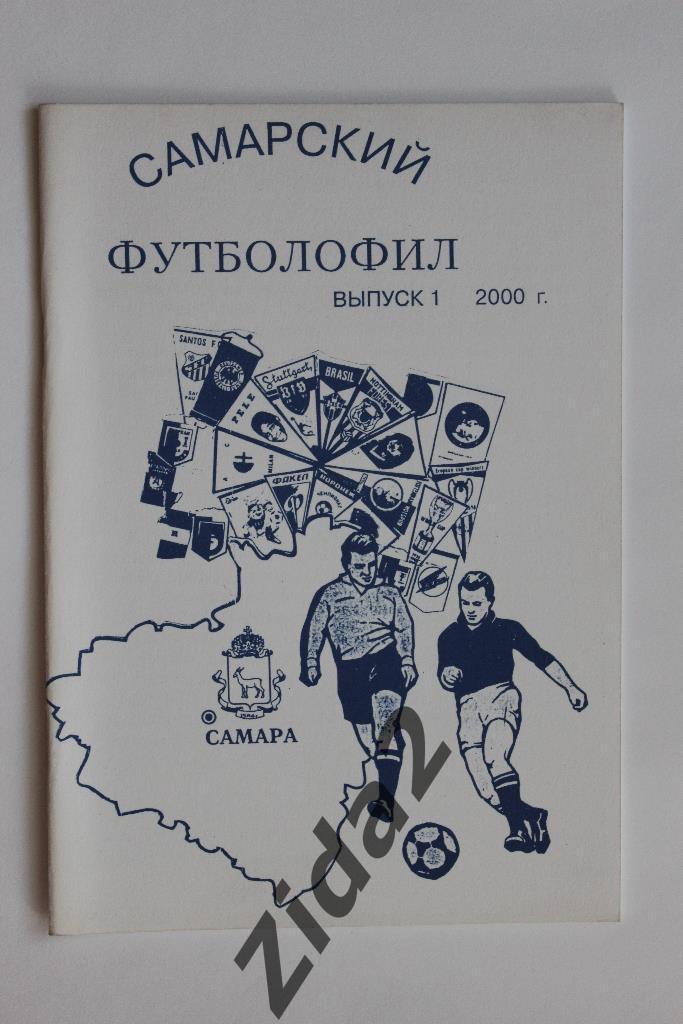 Самарский футболофил, № 1, 2000 г., г. Самара.
