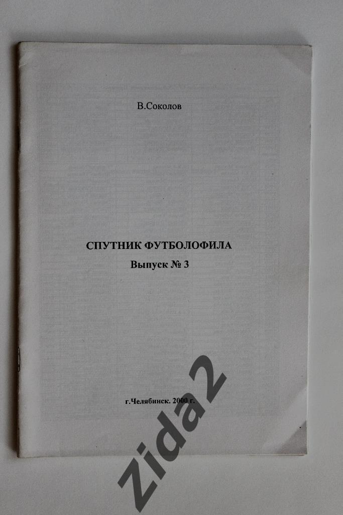 Спутник футболофила, № 3, 2000 г., г. Челябинск.